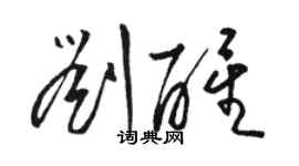 骆恒光刘醒草书个性签名怎么写