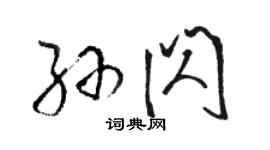 骆恒光孙闪草书个性签名怎么写
