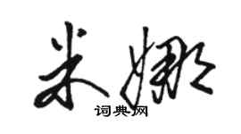 骆恒光米娜草书个性签名怎么写