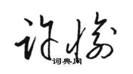 骆恒光许愉草书个性签名怎么写
