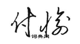 骆恒光付愉草书个性签名怎么写