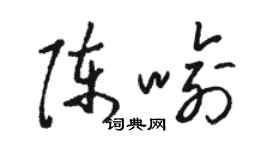 骆恒光陈喻草书个性签名怎么写