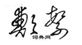 骆恒光郑繁草书个性签名怎么写