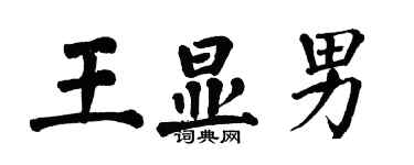 翁闿运王显男楷书个性签名怎么写
