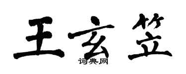 翁闿运王玄笠楷书个性签名怎么写