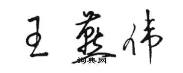 骆恒光王燕伟草书个性签名怎么写