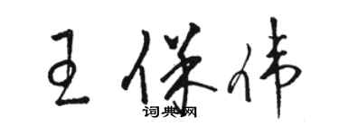 骆恒光王保伟草书个性签名怎么写