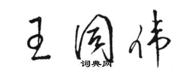 骆恒光王同伟草书个性签名怎么写