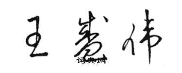 骆恒光王盛伟草书个性签名怎么写