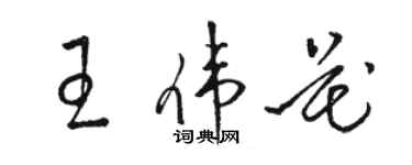 骆恒光王伟花草书个性签名怎么写