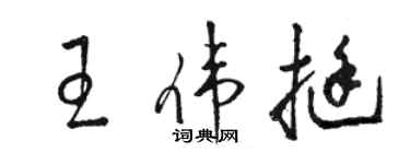 骆恒光王伟挺草书个性签名怎么写