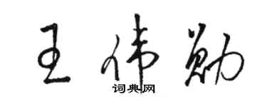 骆恒光王伟勋草书个性签名怎么写