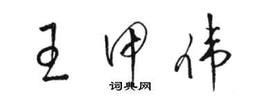 骆恒光王甲伟草书个性签名怎么写