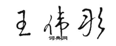 骆恒光王伟彤草书个性签名怎么写