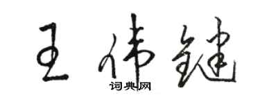 骆恒光王伟键草书个性签名怎么写