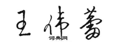 骆恒光王伟蕾草书个性签名怎么写
