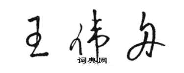 骆恒光王伟舟草书个性签名怎么写