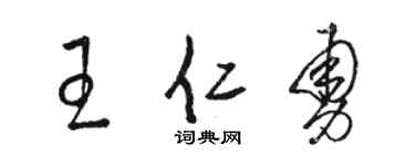 骆恒光王仁勇草书个性签名怎么写