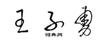 骆恒光王子勇草书个性签名怎么写