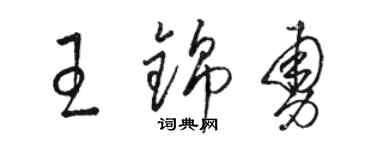 骆恒光王锦勇草书个性签名怎么写