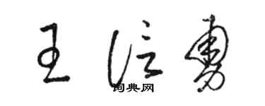 骆恒光王信勇草书个性签名怎么写