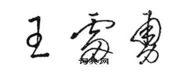 骆恒光王雷勇草书个性签名怎么写