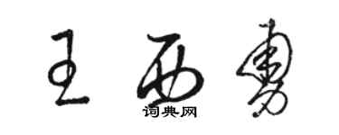 骆恒光王西勇草书个性签名怎么写