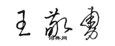 骆恒光王敬勇草书个性签名怎么写