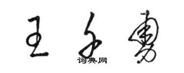 骆恒光王千勇草书个性签名怎么写