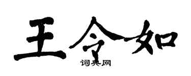 翁闿运王令如楷书个性签名怎么写