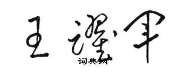 骆恒光王跃军草书个性签名怎么写