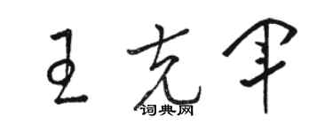 骆恒光王克军草书个性签名怎么写