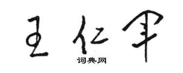 骆恒光王仁军草书个性签名怎么写