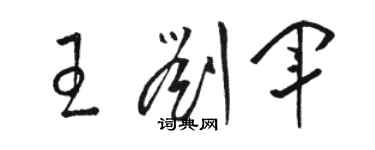 骆恒光王刘军草书个性签名怎么写