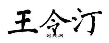 翁闿运王令汀楷书个性签名怎么写