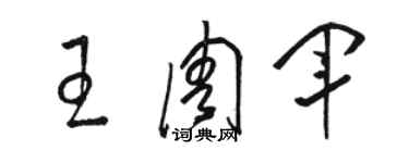 骆恒光王周军草书个性签名怎么写