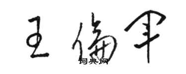 骆恒光王伦军草书个性签名怎么写