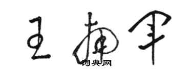 骆恒光王南军草书个性签名怎么写