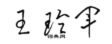 骆恒光王玲军草书个性签名怎么写