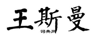 翁闿运王斯曼楷书个性签名怎么写