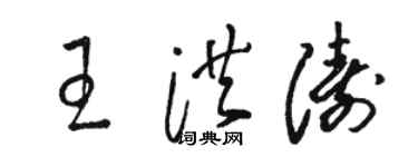骆恒光王洪涛草书个性签名怎么写