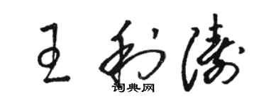 骆恒光王利涛草书个性签名怎么写