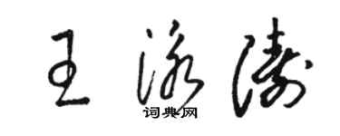 骆恒光王泳涛草书个性签名怎么写