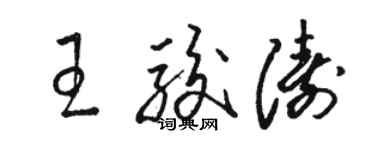 骆恒光王骏涛草书个性签名怎么写