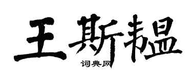 翁闿运王斯韫楷书个性签名怎么写