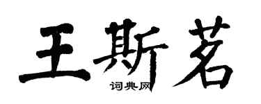 翁闿运王斯茗楷书个性签名怎么写