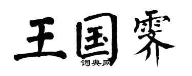翁闿运王国霁楷书个性签名怎么写