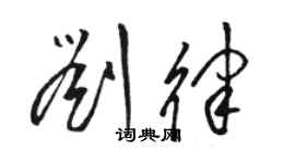 骆恒光刘律草书个性签名怎么写