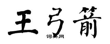 翁闿运王弓箭楷书个性签名怎么写