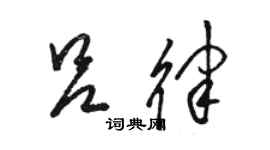 骆恒光吕律草书个性签名怎么写